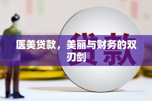湟中医美贷款，美丽与财务的双刃剑