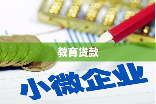 湟中教育贷款