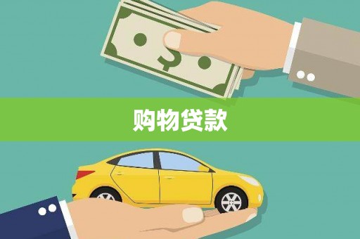 湟中购物贷款