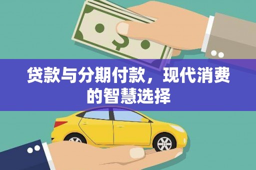 湟中贷款与分期付款，现代消费的智慧选择