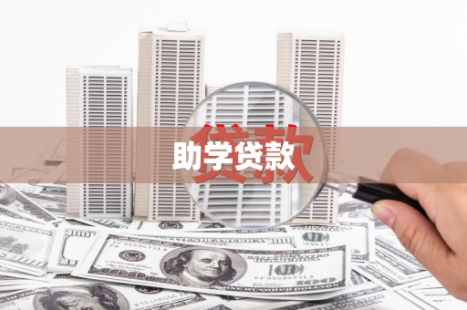 湟中助学贷款