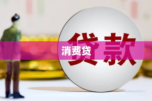 湟中消费贷