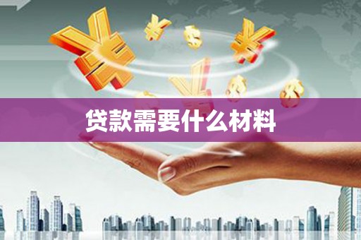 湟中贷款需要什么材料