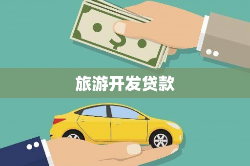湟中旅游开发贷款
