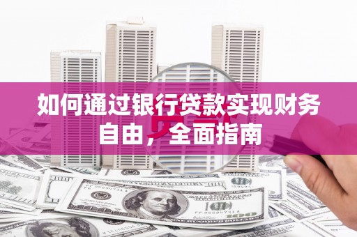 湟中如何通过银行贷款实现财务自由，全面指南
