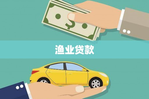 湟中渔业贷款