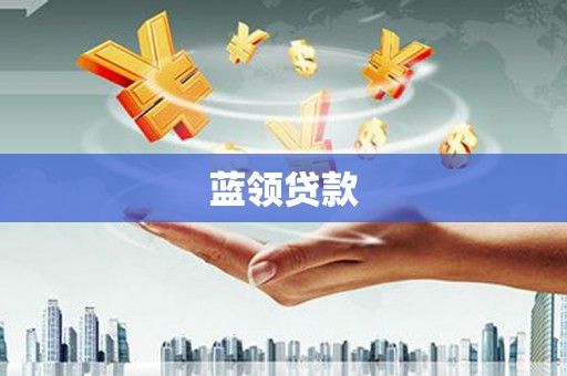 湟中蓝领贷款
