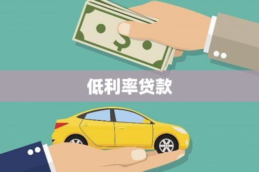 湟中低利率贷款