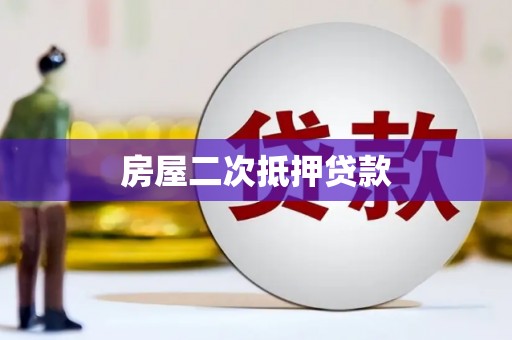 湟中房屋二次抵押贷款