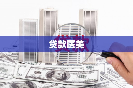 湟中贷款医美