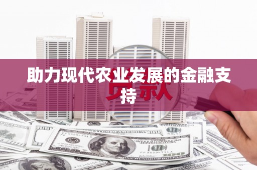 湟中助力现代农业发展的金融支持