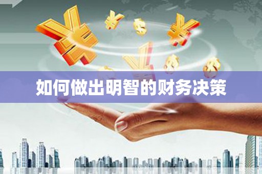 湟中如何做出明智的财务决策