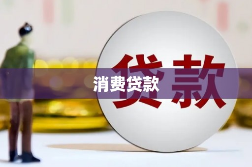 湟中消费贷款