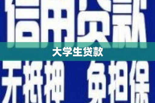 湟中大学生贷款