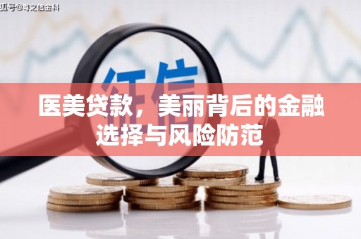 湟中医美贷款，美丽背后的金融选择与风险防范