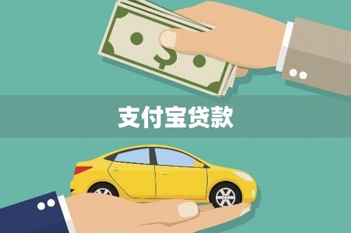 湟中支付宝贷款