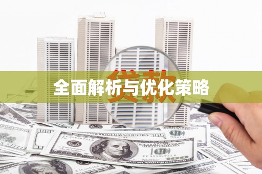 湟中全面解析与优化策略