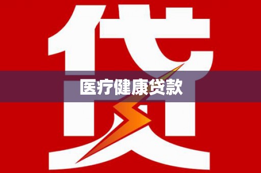 湟中医疗健康贷款