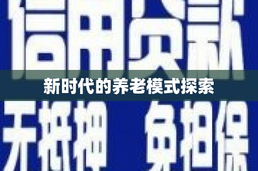 湟中新时代的养老模式探索