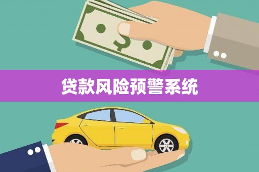 湟中贷款风险预警系统