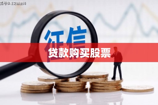 湟中贷款购买股票