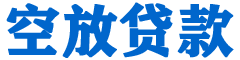 湟中贷款_快速便捷的本地贷款服务_低利率高额度_专业贷款服务平台